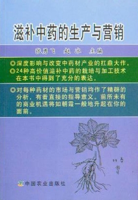滋補(bǔ)中藥的生產(chǎn)與營(yíng)銷(xiāo)_中草藥栽培_農(nóng)林業(yè)_農(nóng)林業(yè)書(shū)店_新知圖書(shū)網(wǎng)上書(shū)城-專(zhuān)業(yè)的教材、教輔、考試用書(shū)、暢銷(xiāo)書(shū)、音像制品熱銷(xiāo)!